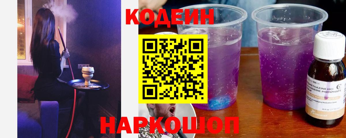 Кодеин Purple Drank  Вход с VPN  Codein напиток Lean (лин)  Ипатово 